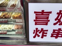 -喜姐炸串(池州青阳店)