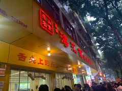 -海汇源老烧麦店(东大街总店)