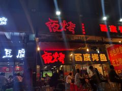 门面-夜烤·宜宾烧烤(回龙湾店)