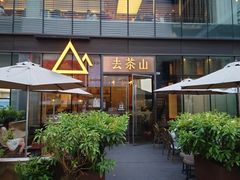 门面-去茶山(新光里店)