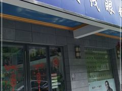 -发茂眼镜·蔡司依视路镜片(镇坪路店)
