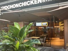 -Kyochon1991校村(共和路店)