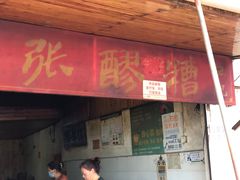 门面-张醪糟