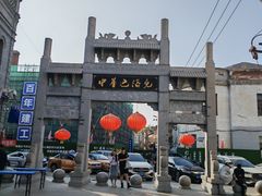 -中华巴洛克风情街