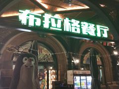 -布拉格餐厅· 中欧捷克菜(全国首店)