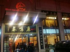 门面-鹿鸣春饭店(总店)