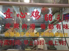 门面-文记壹心鸡(宝华路店)