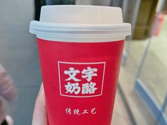 -文宇奶酪店(南锣鼓巷店)