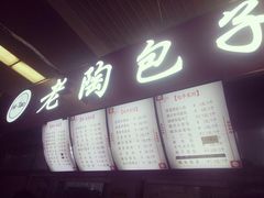 门面-老陶包子铺(南大西南村店)
