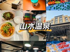 -山水温泉