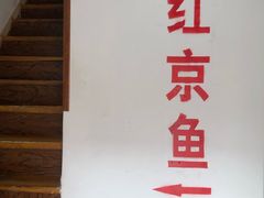 -红京鱼(西坝河店)