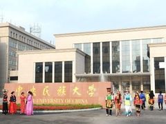 -中央民族大学