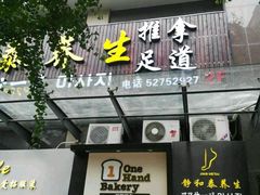 -静 泰养生(黄金城道店)
