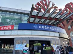 -山姆会员商店(亦庄创意生活广场店)