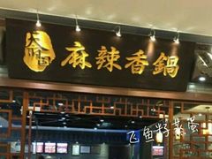 门面-天府国麻辣香锅(悦荟广场店)