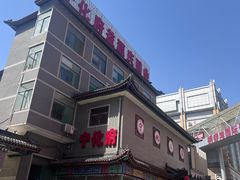 -益源庆