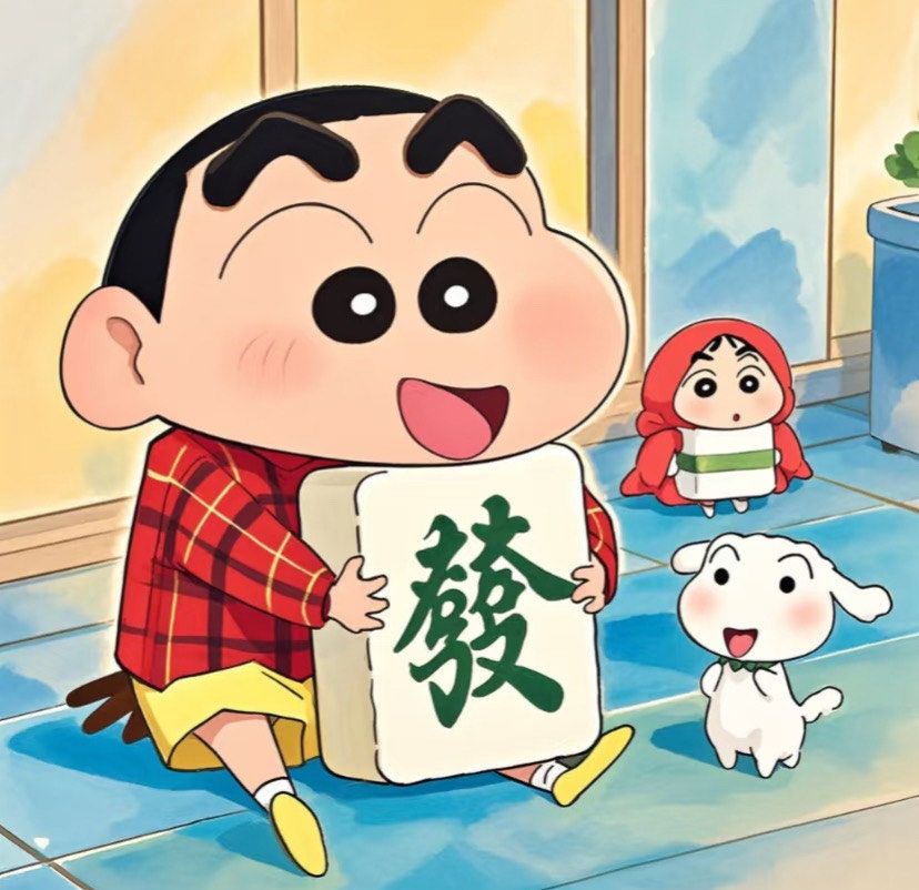 今晚麻将,我全赢