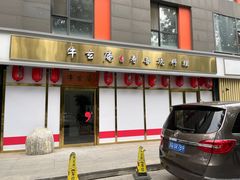 门面-牛玄庵日式寿喜烧·料理店(新源里店)