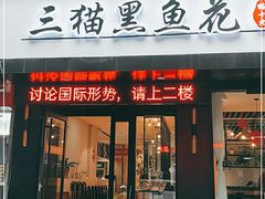 门面-三猫黑鱼花(南大店)