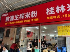 -胜嘉生榨米粉(科园总店)