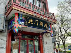 -北门涮肉·铜锅涮肉(南锣鼓巷店)