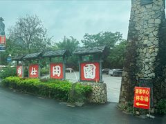 -大新明仕山庄