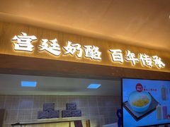 -文宇奶酪店(南锣鼓巷店)