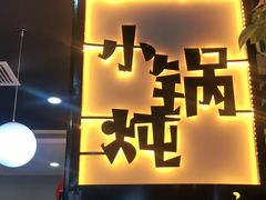 门面-二十一分小锅炖(中心店)