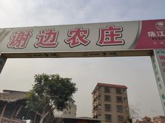 -谢边农庄(海八路店)