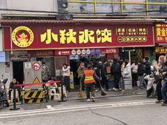 -小秋水饺(大成路总店)