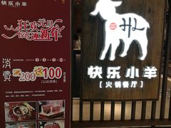 -快乐小羊·内蒙牛羊肉火锅(流花中心店)