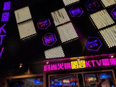 -唱客美食KTV量贩(日新路店)