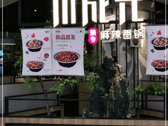 门面-川成元·麻辣香锅(凯德MALL西直门店)