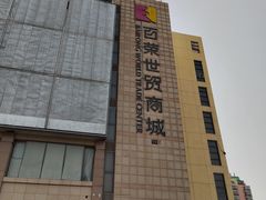 -百荣世贸商城