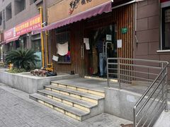 -梦花街馄饨店(中华苑店)
