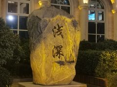 -浅深(天桥店)