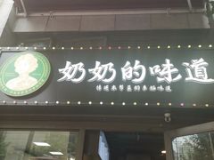 -奶奶的味道(胶州路店)