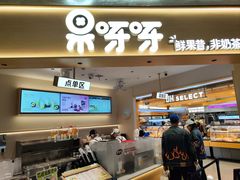 -果呀呀(国金街店)