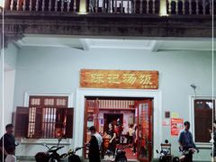 门面-陈记汤饭(水巷口店)
