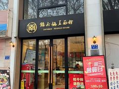 -镇南锅盖面馆(解放路店)
