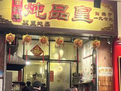 -信行丰炖品皇店(光孝路店)