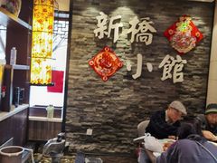 -新侨小馆(东直门北小街店)