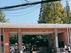 -上海财经大学(国定路校区)