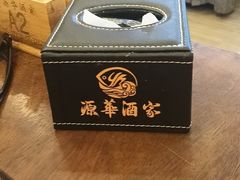 -源华酒家(联世广场店)