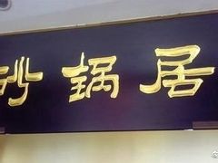 -砂锅居·始于1741(万丰路店)