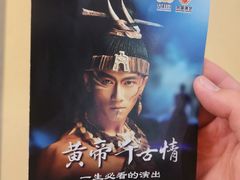 -黄帝千古情