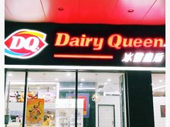 门面-DQ·蛋糕·冰淇淋(川沙东海岸店)