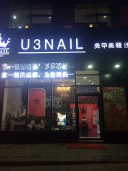 -U3日式美甲美睫