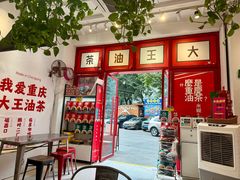 -大王油茶(二厂文创公园店)