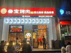 -叁宝烤肉• 西安烧烤(太乙路店)